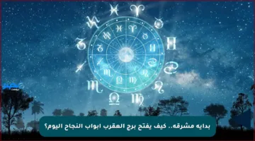 بداية مشرقة.. كيف يفتح برج العقرب أبواب النجاح اليوم؟